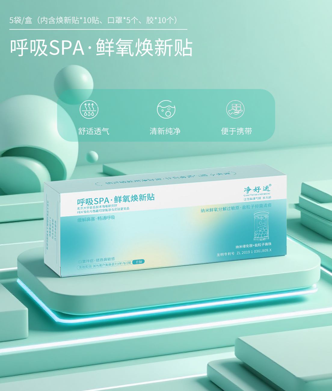 鲜氧焕新贴（每片2贴装，共10贴）